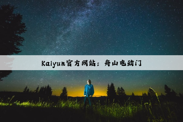 Kaiyun官方网站：舟山电动门