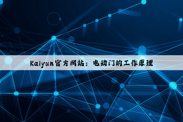 Kaiyun官方网站：电动门的工作原理