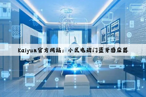Kaiyun官方网站：小区电动门蓝牙感应器