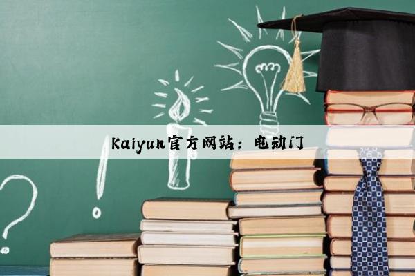 Kaiyun官方网站：电动门