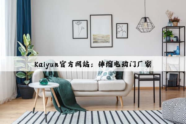 Kaiyun官方网站：伸缩电动门厂家