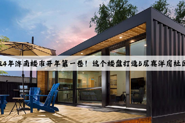 Kaiyun官方网站：2024年济南楼市开年第一卷！这个楼盘打造5层真洋房社区，还签约市中名校！